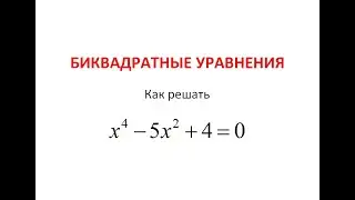 Биквадратные уравнения. Уравнения, сводящиеся к квадратным.