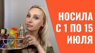 Какими пользовалась парфюмерия??? Первую половину Июля