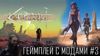 Kenshi с модами ● Ссылка на моды в описании ● Геймплей на русском #3