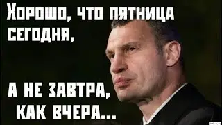 СТИМАНЁМ? ПЯТНИЦА ЖЕ...