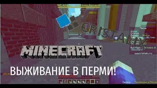 MINECRAFT ВЫЖИВАНИЕ В ПЕРМИ! Я ЗАРАБОТАТЬ ДЕНЬГИ? I СЕРВЕР CRISTALIX.RU I БЕЗ ЗВУКА I ЛУКАЙНАЙ I #1