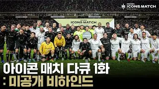 여러분이 아직 모르는 아이콘매치 속 이야기 DAY1