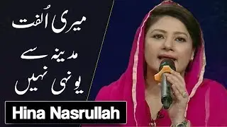 Meri Ulfat Madine Se Yunhi Nahi | Emotional Naat by Hina Nasrullah | Ramadan 2018
