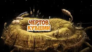 Samorost 3 | Чертов кувшин