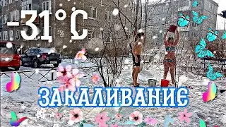 ✓5 часть с МАМОЙ✓ ДНЕВНОЕ ОБЛИВАНИЕ В -31°С ЗАКАЛИВАНИЕ ХОЛОДНОЙ ВОДОЙ. МИНУСИНСК ГОРЯЧКИН МАКСИМ