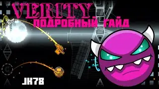 КАК ПРОЙТИ VERITY? Максимально подробный гайд на Verity (medium demon) Geometry Dash