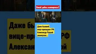 Руцкой в ужасе: Какой дебил планировал?