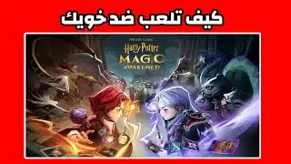 كيف تسوي غرفة و تلعب ضد خويك 😍 لعبة harry potter magic awakened