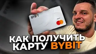 Как получить карту BYBIT Mastercard / Инструкция для получения карты Байбит для СНГ
