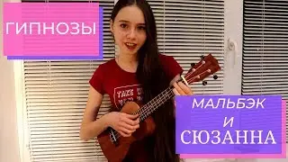 Мальбэк & СЮЗАННА - Гипнозы | MaryNett cover УКУЛЕЛЕ