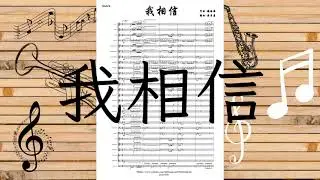 我相信 - 管樂版