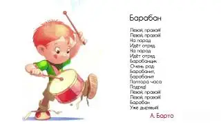 Барабан Стих для детей Агнии Барто