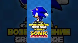 2 ГОДА и ВОЗВРАЩЕНИЕ GRIND SHOE СОНИКА | Sonic Speed Simulator #sonic #соник #sonicspeedsimulator