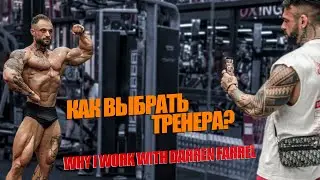 Как выбрать тренера? Why I work with Darren Farrel