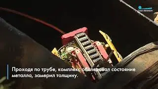 Роботы АО "Диаконт" диагностируют трубы АО "Теплосеть"