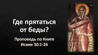 Книга Исаии 30:1-26 – «Где прятаться от беды?»