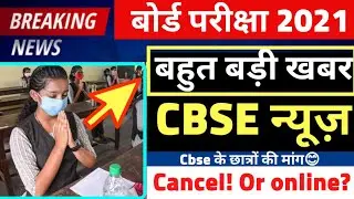 CBSE BIG UPDATES-CBSE 2021 EXAM CANCEL OR ONLINE?😱/CBSE BREAKING NEWS,CBSE LATEST NEWS 2021