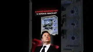What kind of computer does Elon Musk have?