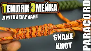 Темляк из паракорда для ножа - 
