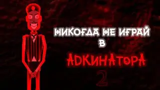 АДКИНАТОР! АДСКИЙ АКИНАТОР ВЕРНУЛСЯ! Gameplay Adkinator666 