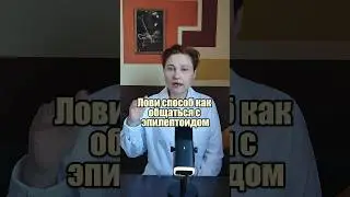 Эпилептоид. Секретный способ аргументацией. 