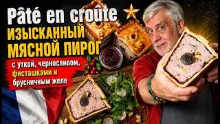 Pâté en croûte ⭐  Изысканный мясной пирог с уткой, черносливом, фисташками и брусничным желе 👨‍🍳