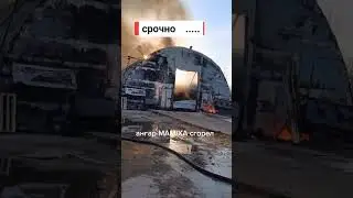 СРОЧНО СГОРЕЛ АНГАР МАМИКСА!!!
