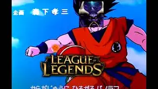 DALE TROLLISTAR! PARODIA LEAGUE OF LEGENDS (CHALA HEAD CHALA INTRO DBZ)