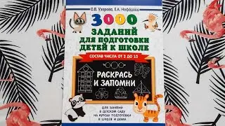 Узорова Нефедова "Состав числа от 2 до 10" (дошкольники). АСТ: Серия "3000 примеров по математике"