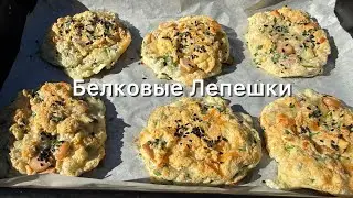 Ленивые пирожки | Белковые лепешки хлеб кето | ПП | Диабет | Похудеть 