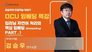 OCU 임베딩 특강: 딥러닝 자연어 처리의 핵심 임베딩(Embedding) - 2023.09. Part.1