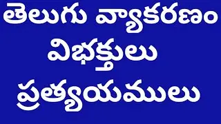 // విభక్తులు - ప్రత్యాయములు // తెలుగు వ్యాకరణం // #MNINFO