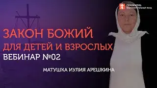 Вебинар №2. Молитва. Библия. Св. Троица. Курс 
