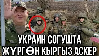 УКРАИН СОГУШУНДА ЖҮРГӨН КЫРГЫЗ АСКЕРДЕН МАЕК