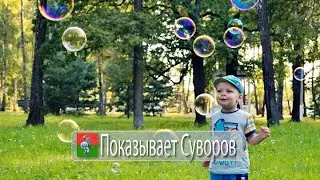 Показывает Суворов 12 августа 2023