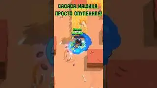 Емеля в Бравл старс! #brawlstars #рекомендации #игры #shorts #мем #brawl #бравл