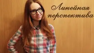 ЛИНЕЙНАЯ перспектива
