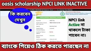 oasis scholarship NPCI link problem solved. ওয়েসিস স্কলারশিপ এন পি সি আই লিঙ্ক সমস্যা সমাধান 2024 ।
