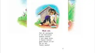 Агния Барто Мой пес | Стихи для детей