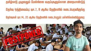 11th, 12th Half yearly Exam 2023 Postponed!!|Real??