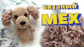 Узор мех крючком. Вязаные уши крючком из плюшевой пряжи