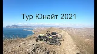 Тур Юнайт 2021