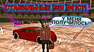 😏ТЕПЕРЬ у МЕНЯ СТАБИЛЬНЫЕ 90 ФПС на БАРВИХЕ РП | БАРВИХА РП