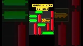 МИНИ-ИГРА 31 июля. Решение головоломки , достаем ключ за 20 секунд в хомяках 