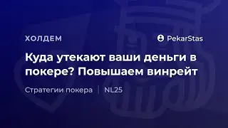 Куда утекают ваши деньги в покере? Повышаем винрейт