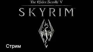 The Elder Scrolls V: Skyrim - 4 часть: задушился на стелсе