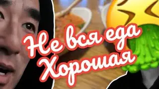 Не вся еда хорошая! 🤮