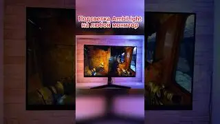 Крутое погружение в игру! Подсветка AmbiLight на любой монитор 