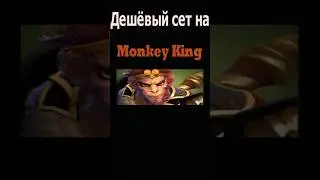 Дешёвый сет на Манки Кинга/Модный приговор #dota2 #дота #дота2 #DotA #monkeyking #shorts #short