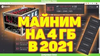 ЖИВ МАЙНИНГ НА 4 ГБ В 2021 / СКОЛЬКО МАЙНИТ? / КАКОЙ ПРОФИТ? / RX470 570 480 580 4GB